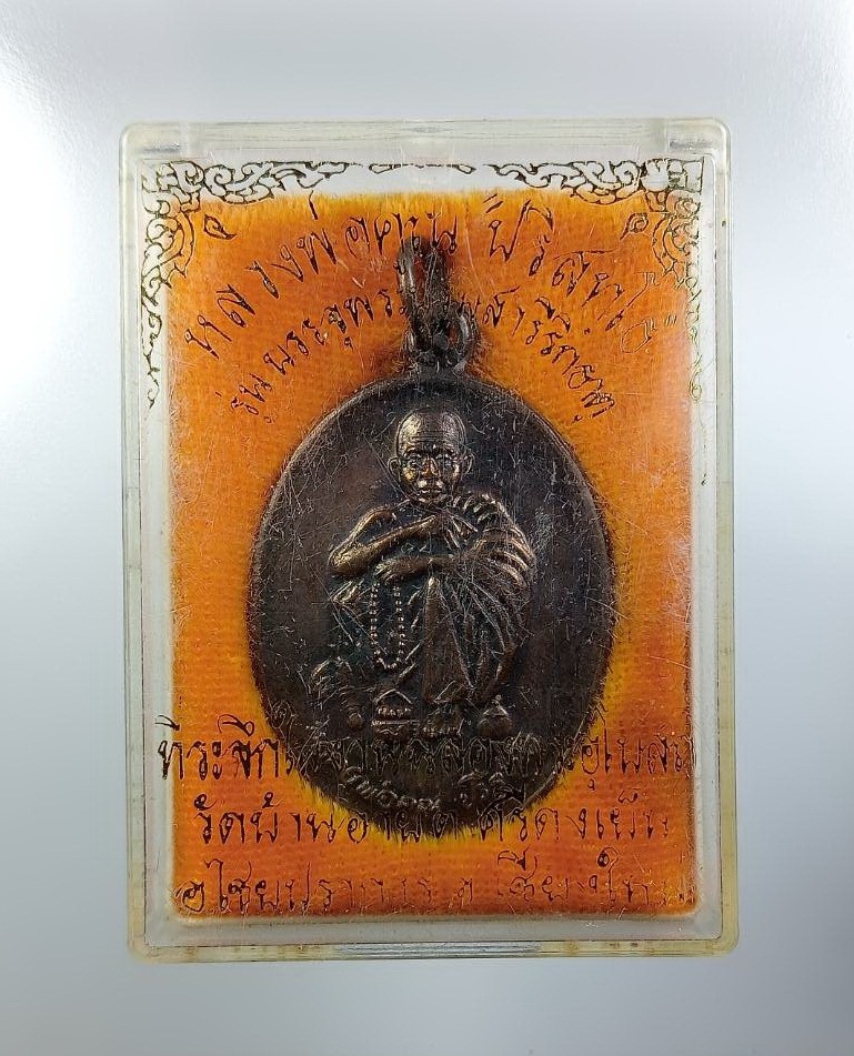 ก863 หลวงพ่อคูณ วัดบ้านไร่ จ.นครราชสีมา รุ่นในหลวงเสด็จบรรจุพระบรมสารีริกธาตุ ปี2538