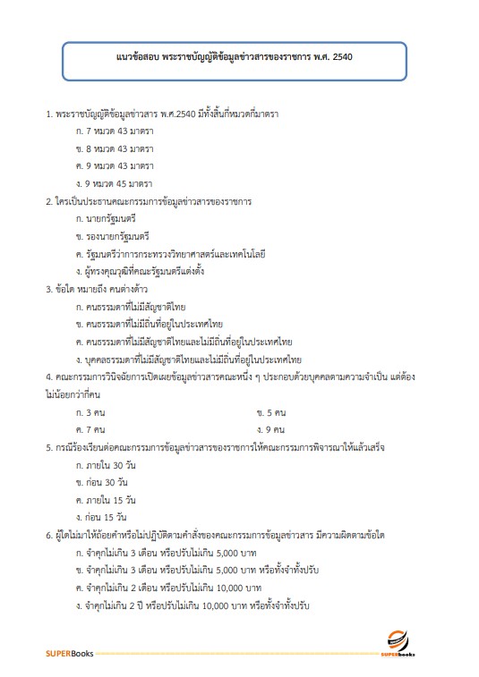 แนวข้อสอบ นักทรัพยากรบุคคลปฏิบัติการ สำนักงานการวิจัยแห่งชาติ