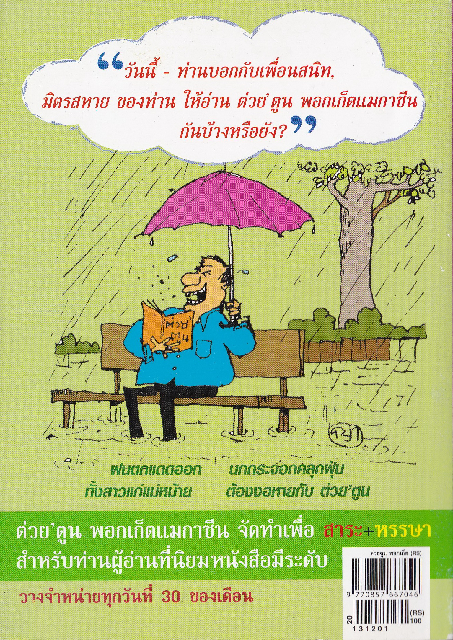 ขายหนังสือสะสมราชวงค์จักรี"ต่วยตูนปก พระบาทสมเด็จพระปรมินทรมหาภูมิพลอดุลยเดช รัชกาลที่9" พอกเก็ตแมกาซีน สาระ+หรรษา ปีที่ 43 เล่มที่ 5 ปักษ์แรก ธันวาคม 2556