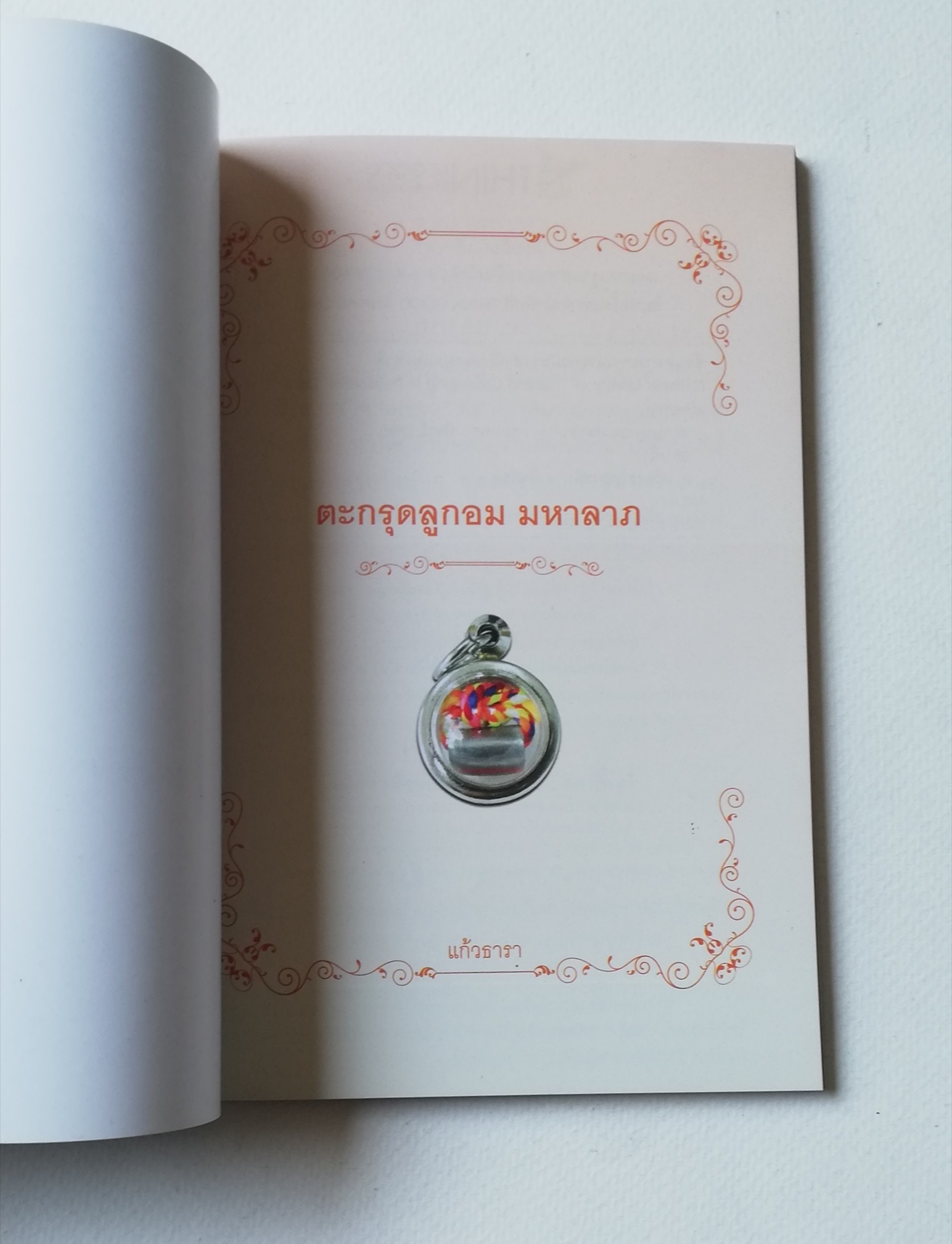 มีหลายภาพ, หนังสือวัตถุมงคล(เฉพาะหนังสือ) , แคล้วคลาด คงกระพัน บันดาลโชค มุแล้วรวย ,ตะกรุดลูกอมมหาลาภ โดย หลวงพ่อรักษ์ อนาลโย (พระเกจิอาจารย์ ผู้สร้างพุทธมณฑลพระนครศรีอยุธยา) เจ้าของอมตะวาจา ขลังไม่ขลัง อยู่ที่จิต เรียบเรียงโดย แก้วธารา ปีที่พิมพ์ 2556