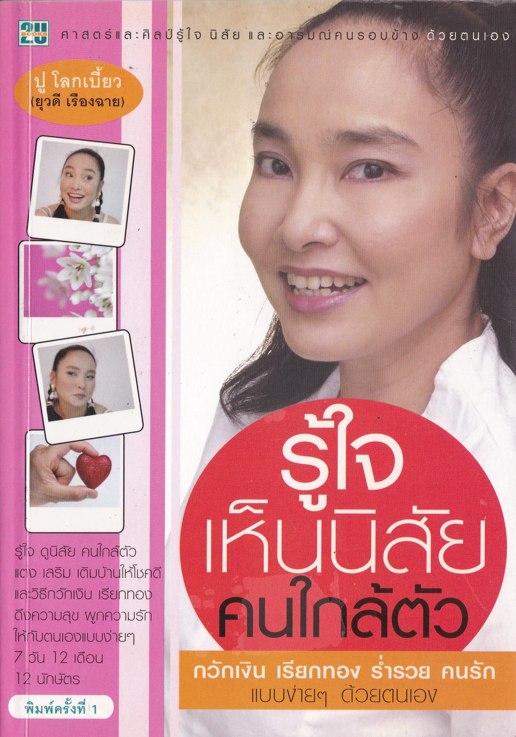 ขายหนังสือ รู้ใจ เห็นนิสัยคนใกล้ตัว-กวักเงิน เรียกทอง ร่ำรวย คนรัก แบบง่ายๆด้วยตนเอง โดย ปู โลกเบี้ยว ยุวดี เรืองฉาย