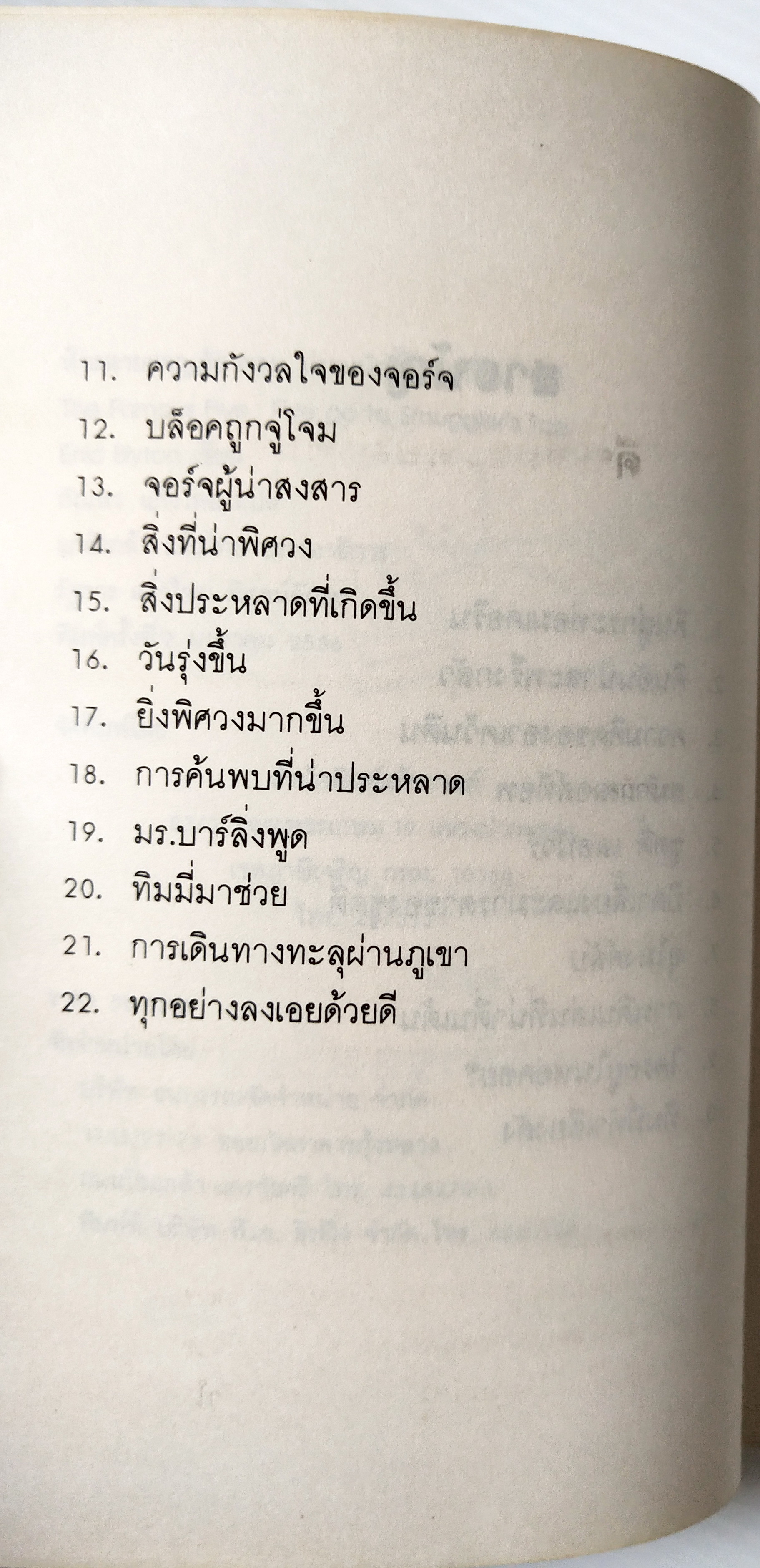 หนังสือ่านสำหรับเยาวชน สภาพเก่าเก็บ 5สหายผจญภัย ตอน ปราบนักค้าของเถื่อน FIVE GO TO SMUGGIER'S TOP โดย Eniid Blyton แปลโดย กัณหา แก้วไทย