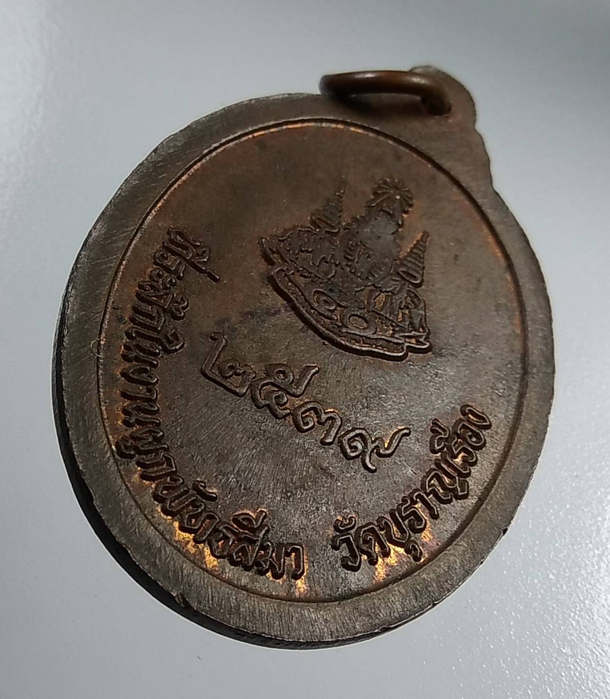 A1955 เหรียญพระอาจารย์ฝั้น อาจาโร ที่ระลึกงานผูกพัทธสีมา วัดบุราณเรือง จ.สกลนคร ปี2539