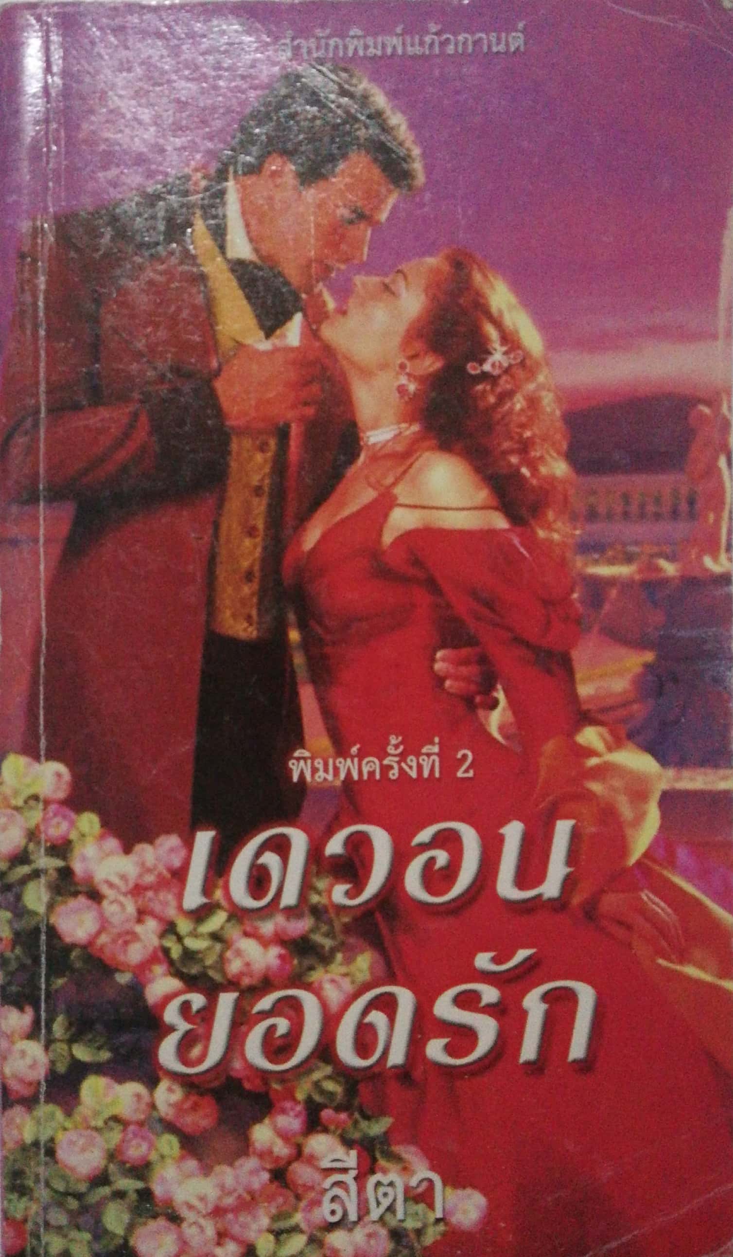 หนังสือนิยายแปลเก่า **มีตำหนิตามภาพ"เดวอนยอดรัก" นิยายชุดคลื่นรัก อันดับที่ 82 พิมพ์ครั้งที่ 2 มกราคม 2550
