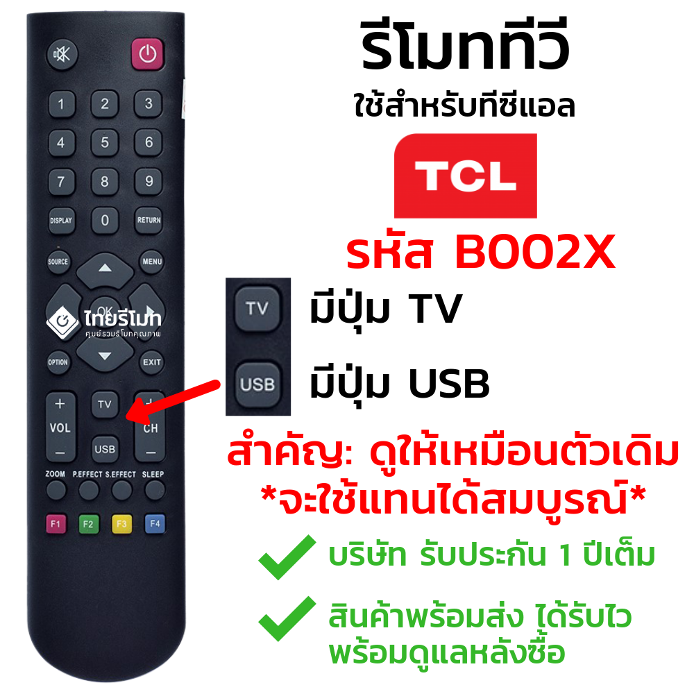 รีโมททีวี TCL รุ่นB002X [สังเกต ปุ่มTV+ปุ่มUSB ตรงกลาง]