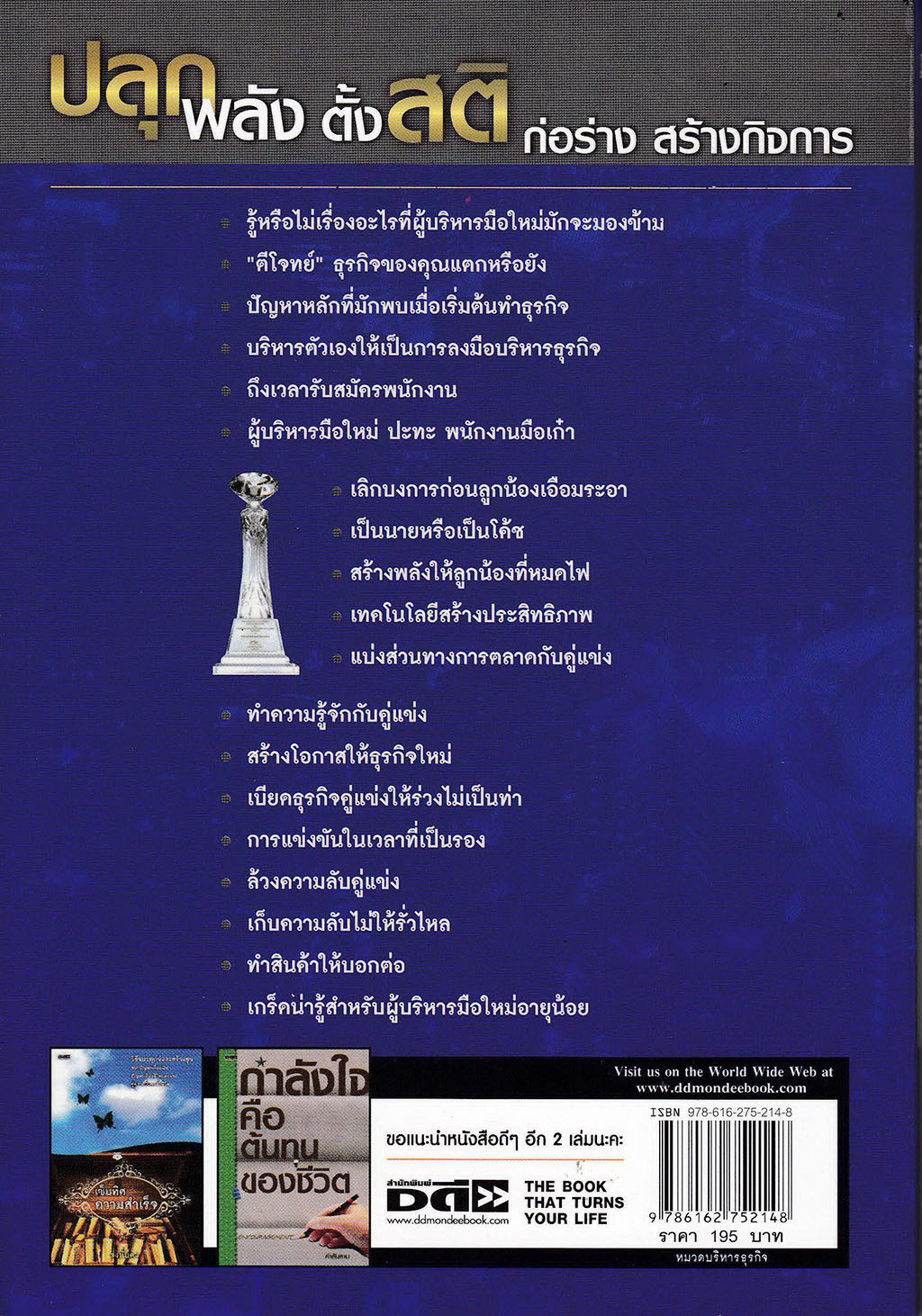 หนังสือแนวบริหารจัดการธุรกิจ คว้าความสำเร็จ "ปลุกพลังตั้งสติ ก่อร่างสร้างกิจการ" การทำธุรกิจ คือ การก้าวสู่สงคราม แพ้คือล้มละลาย หรือตาย อยากจะรอด ต้องชนะ เท่านั้น อย่าไปตามทาง จงไปที่ซึ่งไม่มีทางและออกจากขบวน โดย ชาญ กิจเตียวสุวรรณ -รู้หรือไม่