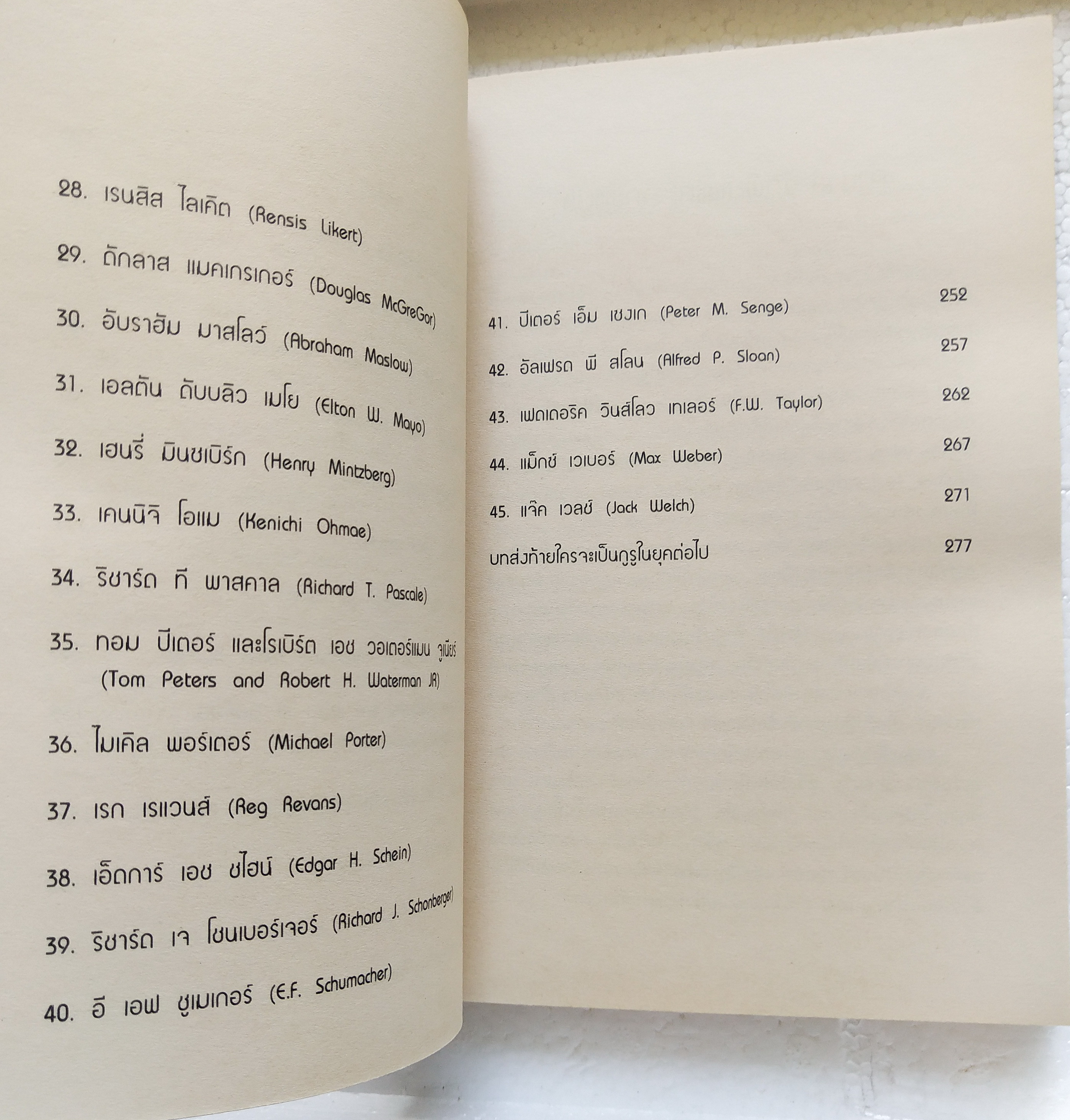 หนังสือแนวบริหารจัดการ**มีแสตมป์ อภินันทนาการ "Guide to the Management Guru 45 กูรู" ประมวลความคิดของปรมาจารย์ด้านการบริหารจากอดีตปัจจุบันและอนาคต