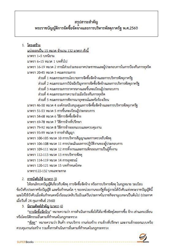 แนวข้อสอบ เจ้าพนักงานพัสดุปฏิบัติงาน สำนักงานเศรษฐกิจการคลัง