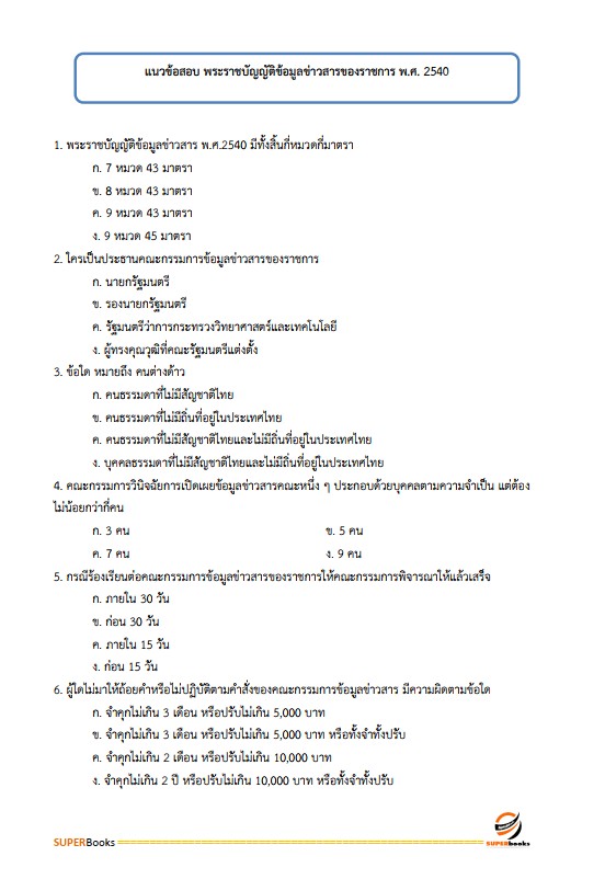 แนวข้อสอบ เจ้าหน้าที่บริหารงานทั่วไป สำนักงานเกษตรและสหกรณ์ จังหวัดอุบลราชธานี