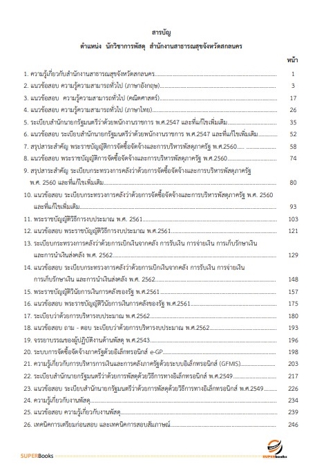 แนวข้อสอบ นักวิชาการพัสดุ สำนักงานสาธารณสุขจังหวัดสกลนคร