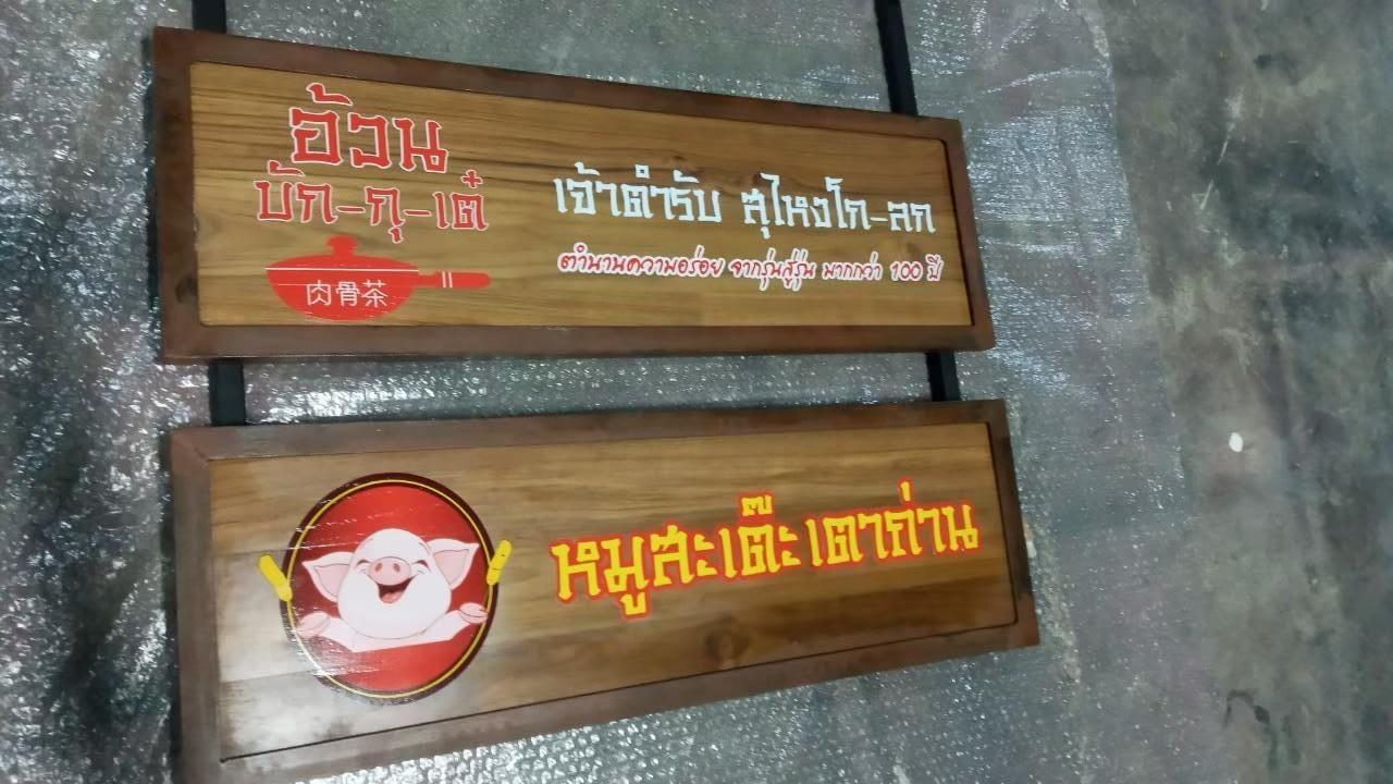 งานป้ายไม้สัก ไม้สน