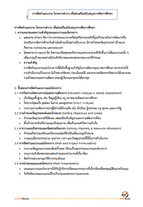 แนวข้อสอบ นักวิชาการศึกษาปฏิบัติการ (ระดับปริญญาโท) สำนักงานเลขาธิการสภาการศึกษา