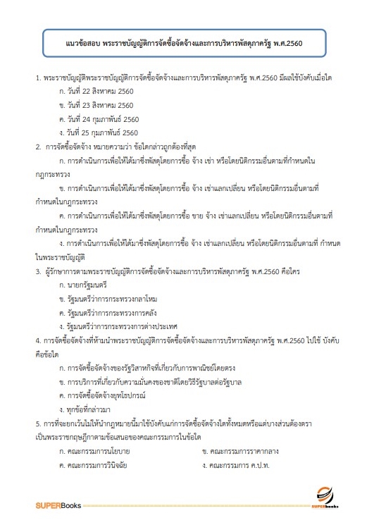 แนวข้อสอบ นักวิชาการเงินและบัญชีปฏิบัติการ สำนักงานคณะกรรมการป้องกันและปราบปรามยาเสพติด