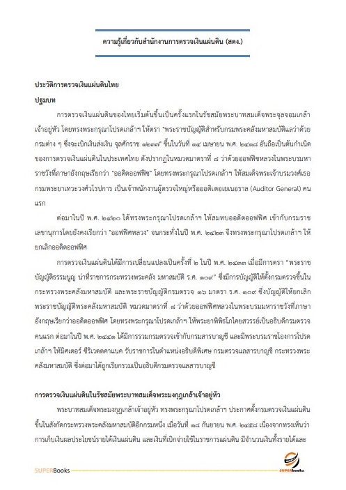 สรุปแนวข้อสอบ นักวิชาการพัสดุปฏิบัติการ สำนักงานการตรวจเงินแผ่นดิน