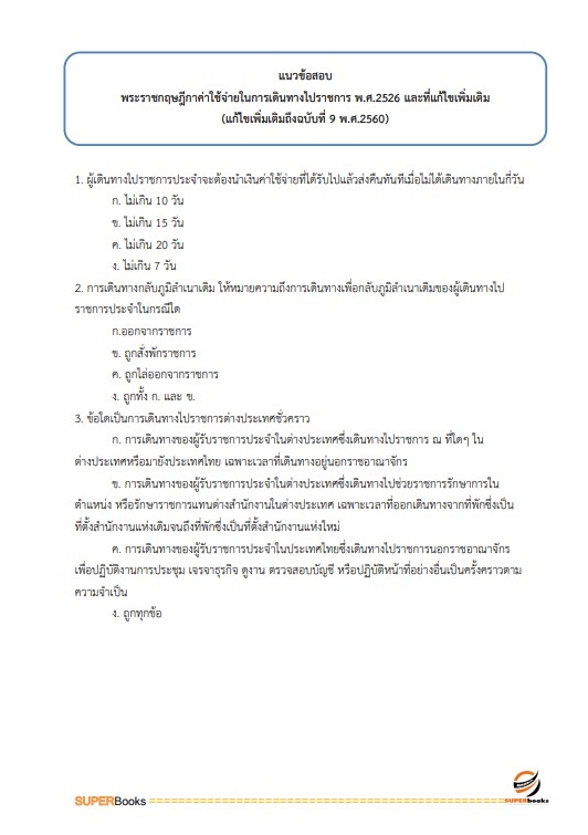 แนวข้อสอบ นักวิชาการตรวจสอบภายในปฏิบัติการ สำนักงานปลัดกระทรวงศึกษาธิการ