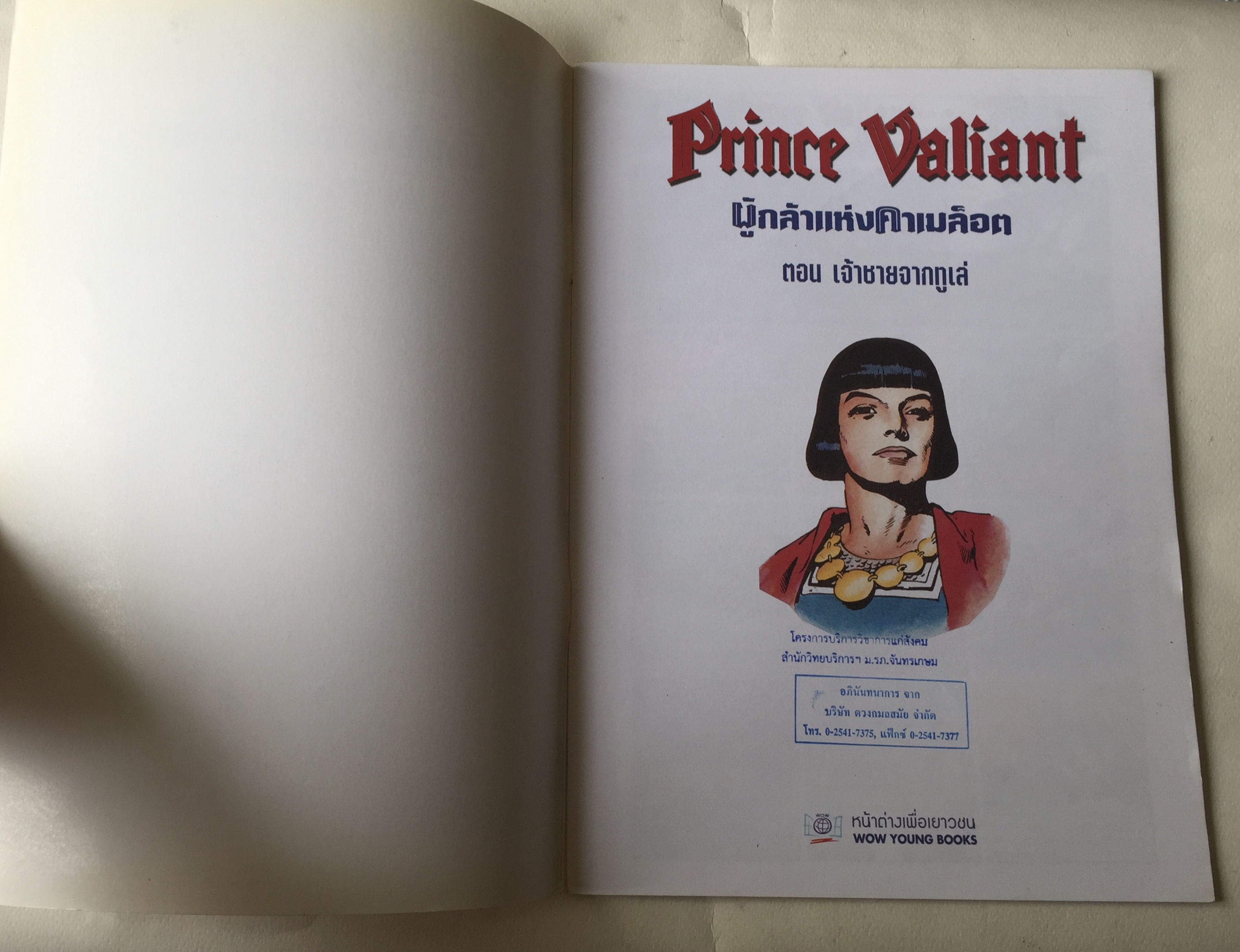 หนังสือการ์ตูนฝรั่งเศษ ฉบับภาษาไทย เจ้าชายเวลเยน หรือ เจ้าชายวาเลี้ยน Prince Valiant ผู้กลัาแห่งคาเมล็อต ตอน เจ้าชายจากทูเล่ เล่ม 1