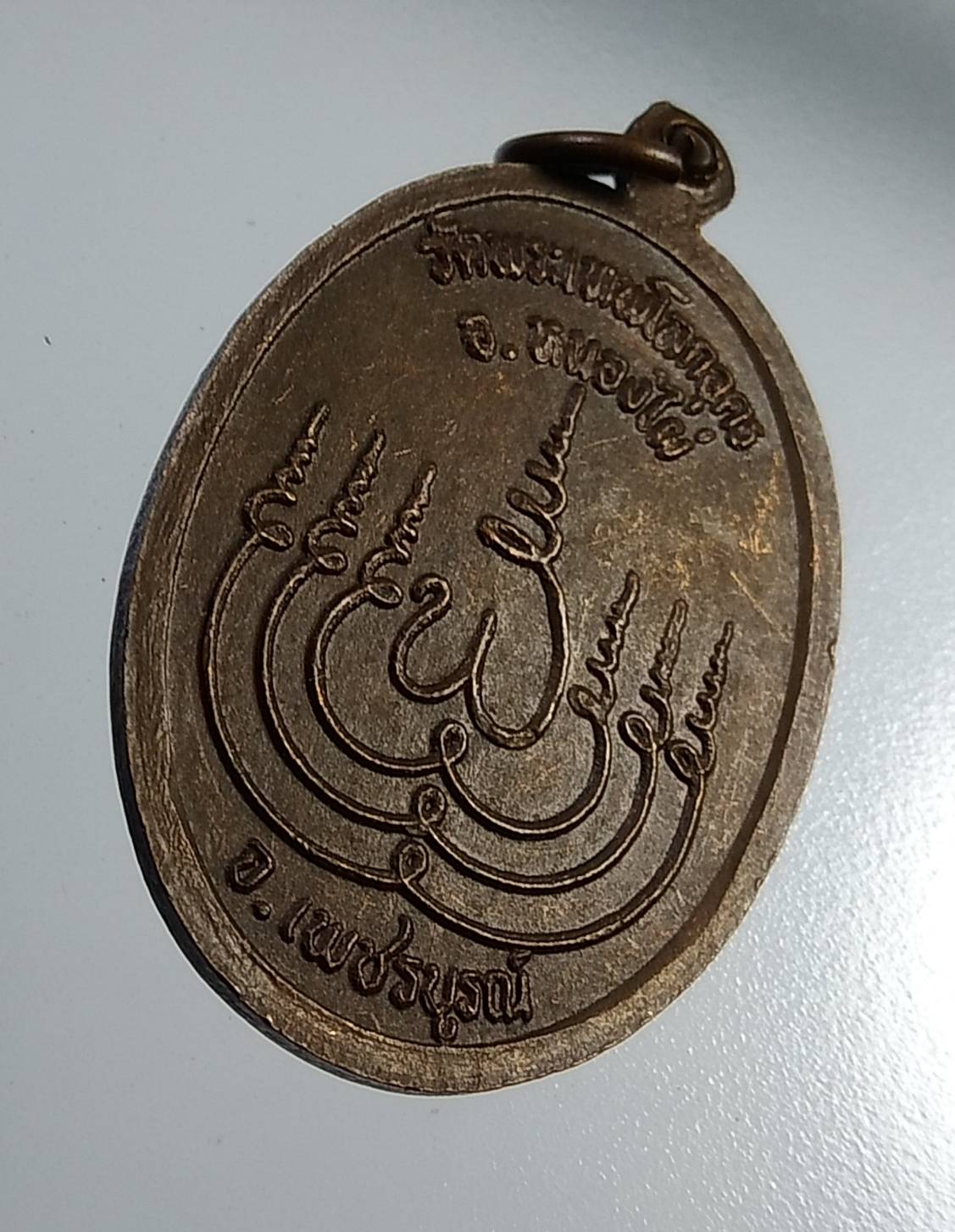 A1082 หลวงพ่อเพลิน วัดพระเทพโลกอุดร จ.เพชรบูรณ์