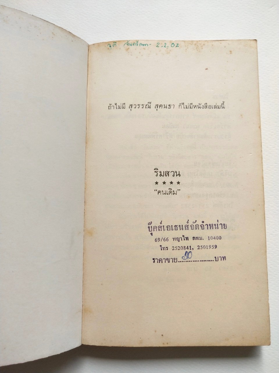 หนังสือเก่า 2529 **มีรอยเขียนชื่อหน้าแรก และมีตำหนิหน้า 199 สันห่าง "ริมสวน2" โดย คนเดิม ปก แม้ทซ์บ๊อกซ์ จากการ์ตูนต้นฉบับของแพ็ท ลลนา