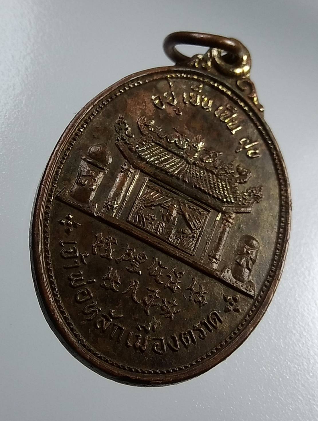 A1850 เหรียญเจ้าพ่อหลักเมืองตราด ปี2526