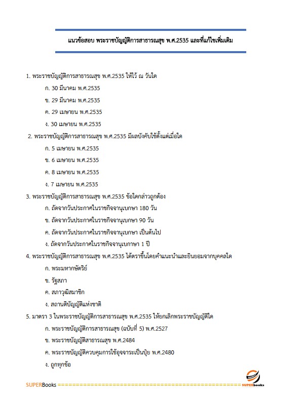 แนวข้อสอบ เจ้าพนักงานส่งเสริมการปกครองท้องถิ่นปฏิบัติงาน กรมส่งเสริมการปกครองท้องถิ่น