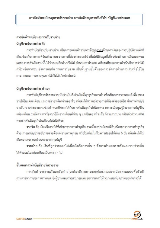 แนวข้อสอบ เจ้าพนักงานการเงินและบัญชีปฏิบัติงาน สำนักงานคณะกรรมการข้าราชการกรุงเทพมหานคร สำนักงาน ก.ก.