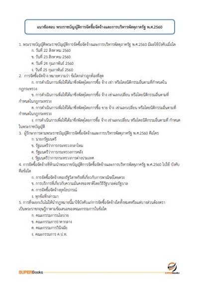 แนวข้อสอบ นักวิชาการพัสดุปฏิบัติการ สำนักงานเศรษฐกิจการคลัง
