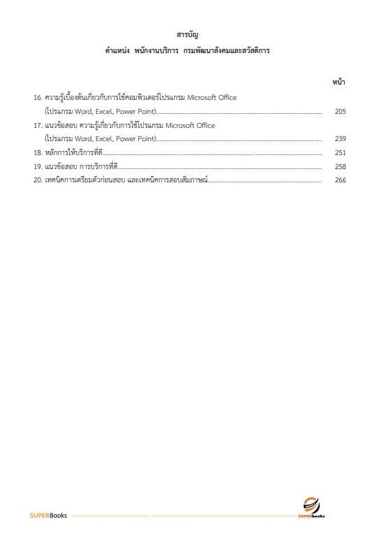 แนวข้อสอบ พนักงานบริการ กรมพัฒนาสังคมและสวัสดิการ