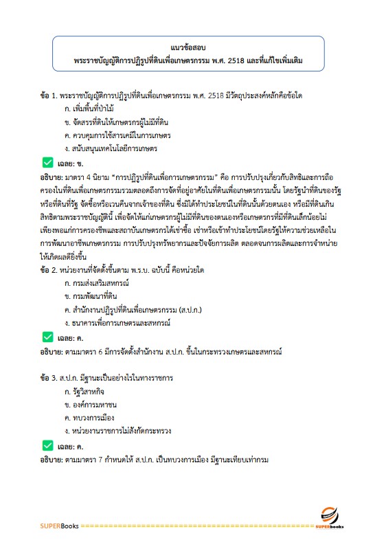 แนวข้อสอบ เจ้าหน้าที่ปฏิรูปที่ดิน สำนักงานปฏิรูปที่ดินจังหวัดยโสธร