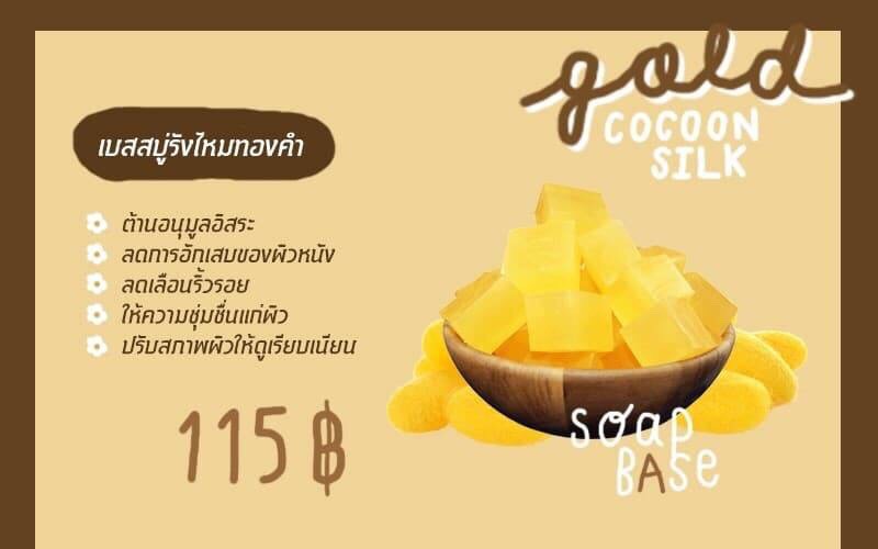 เบสสบู่กลีเซอรีนผสมรังไหมและทองคำ ฟองเยอะ มีความอ่อนโยนสูง ผลิตจากน้ำมันมะพร้าว บรรจุ1 กก . (ราคารวม Vat 7%)