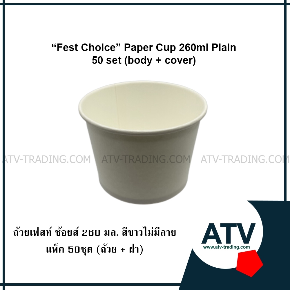 เฟสท์ ช้อยส์ ถ้วยกระดาษ 260 มล. สีขาว ไม่มีลาย พร้อมฝา แพ็ค50ชิ้น
