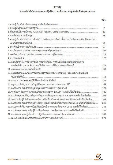 แนวข้อสอบ นักวิชาการเผยแพร่ปฏิบัติการ สำนักงานมาตรฐานผลิตภัณฑ์อุตสาหกรรม