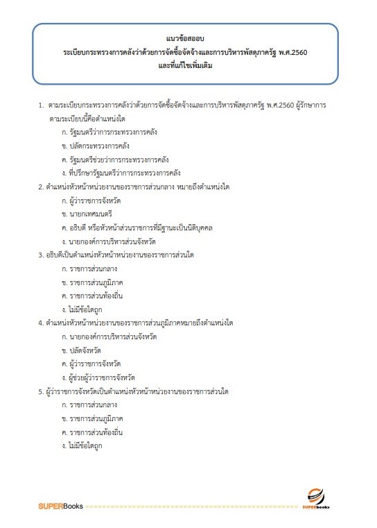 แนวข้อสอบ พนักงานธุรการ สำนักงานทางหลวงที่ 16