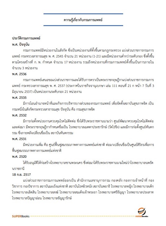 {{ มาใหม่ 2565 }}แนวข้อสอบ นักจัดการงานทั่วไป กรมการแพทย์