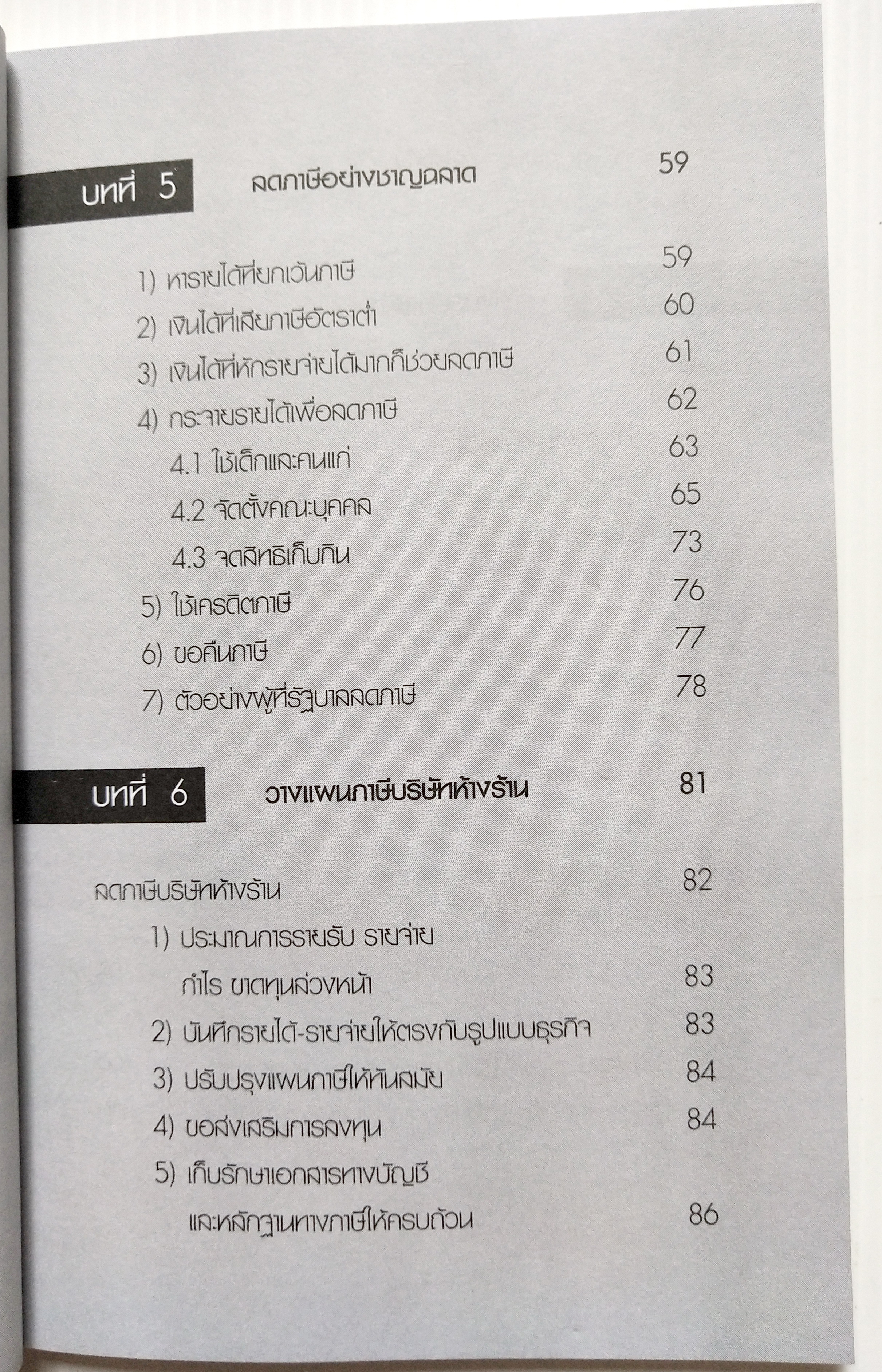 หนังสือการเงิน "จ่ายภาษีก็รวยได้ Pay As You Earn " โดย ดร. สุวรรณ วลัยเสถียร นิติศาสตรบัณฑิต จุฬาลงกรณ์มหาวิทยาลัย พิมพ์ครั้งที่ 2 สิงหาคม 2549 เพื่อวางแผนการจ่ายภาษีอย่างชาญฉลาด พบว่าส่วนใหญ่เสียภาษียุบยับเกินเหตุ อันควรศึกษาล่วงหน้า ทั้งๆ ที่ร