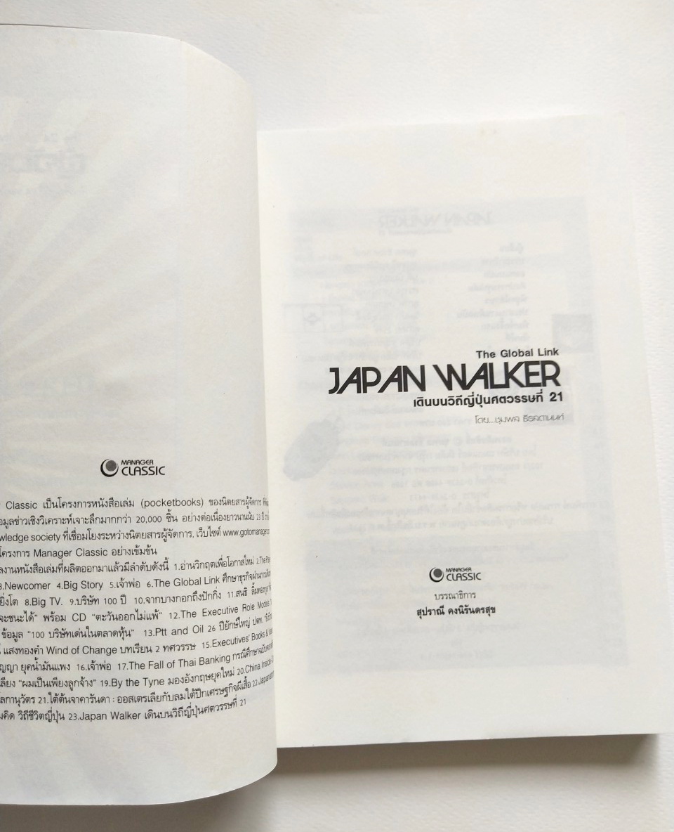 หนังสือเรื่องราวสังคมวัฒนธรรมของญี่ปุ่น The Global Link Japan Walker เดินบนวิถีญี่ปุ่นศตวรรษที่ 21 โดย ชุมพล ธีรสตานนท์ พิมพ์ครั้งแรก ตุลาคม 2549
