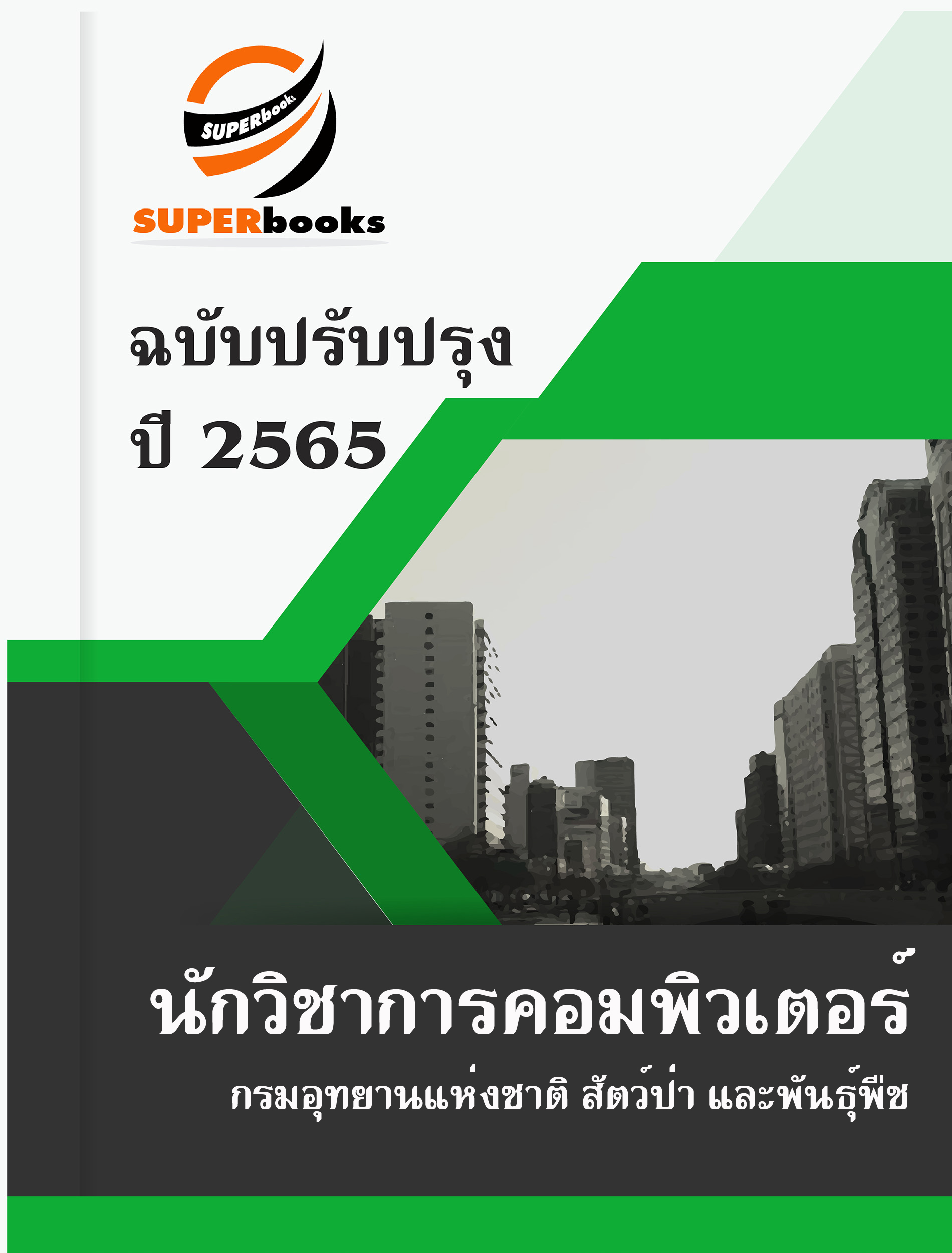 แนวข้อสอบ นักวิชาการคอมพิวเตอร์ปฏิบัติการ กรมอุทยานแห่งชาติ สัตว์ป่า และพันธุ์พืช