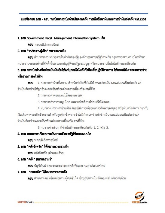 แนวข้อสอบ เจ้าพนักงานธุรการ กรมประมง