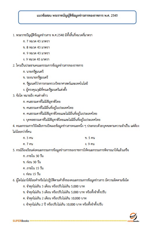 แนวข้อสอบ นักจัดการงานทั่วไป สำนักงานป้องกันควบคุมโรคที่ 1 เชียงใหม่