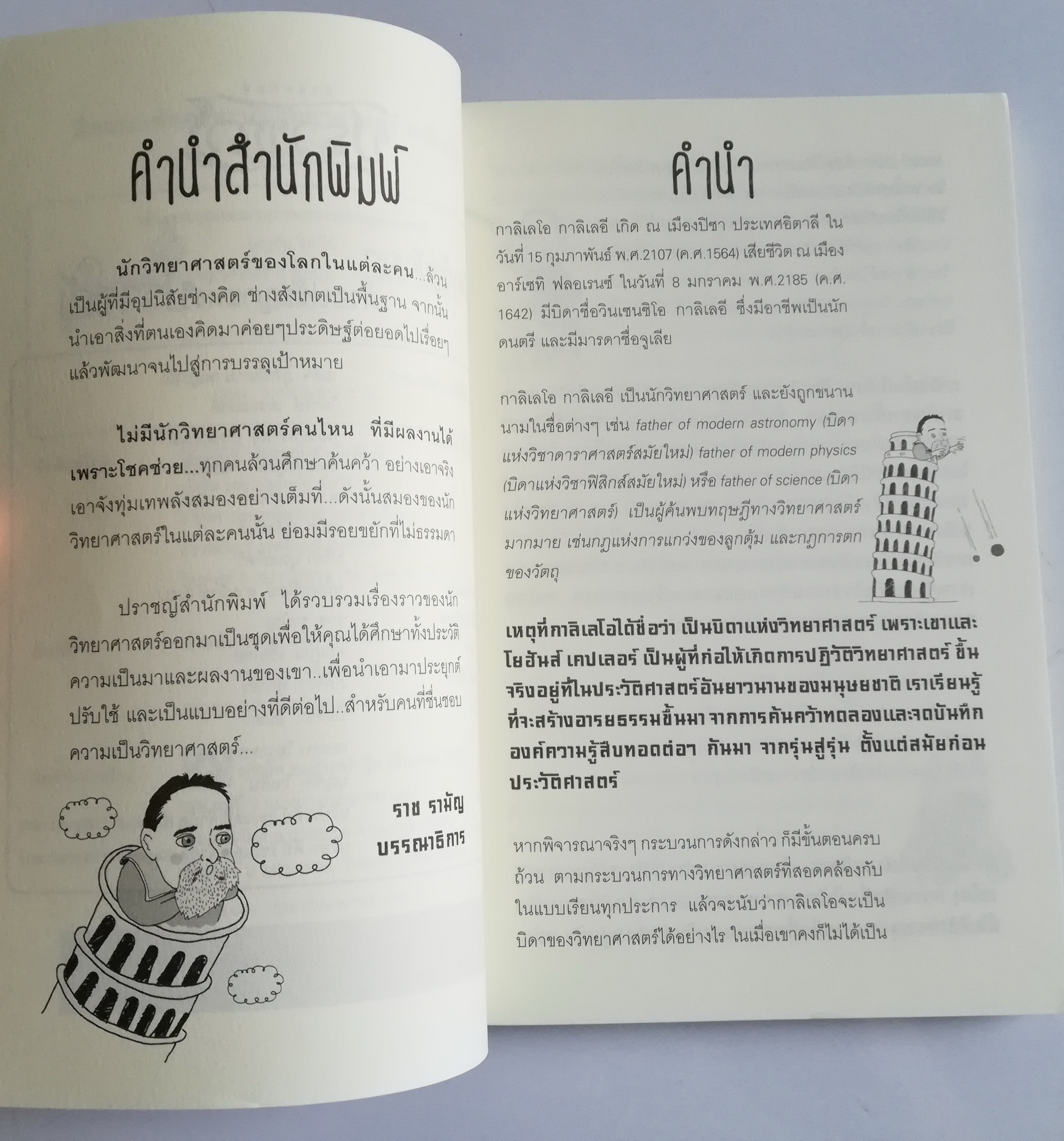 หนังสือเรื่องราวแนวชีวประวัติของนักวิทยาศาสตร์ของโลก "คิดแบบอัจฉริยะนักวิทยาศาสตร์ กาลิเลโอ GALIEO CALIEI" โดย บุญชัย ใจเย็น เขาคือต้นแบบของนักวิทยาศาสตร์ในเรื่องของทฤษฎี...กาลิเลโอ นักคิดอัจฉริยะของโลก อ่านสุดยอดประวัติ และผลงานของนักวิทยาศาสตร