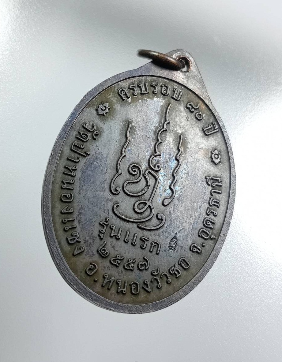 A7985 เหรียญรุ่นแรก หลวงปู่เสน วัดป่าหนองแซง จ.อุดรธานี ปี2557 ครบอายุวัฒนมงคล80ปี