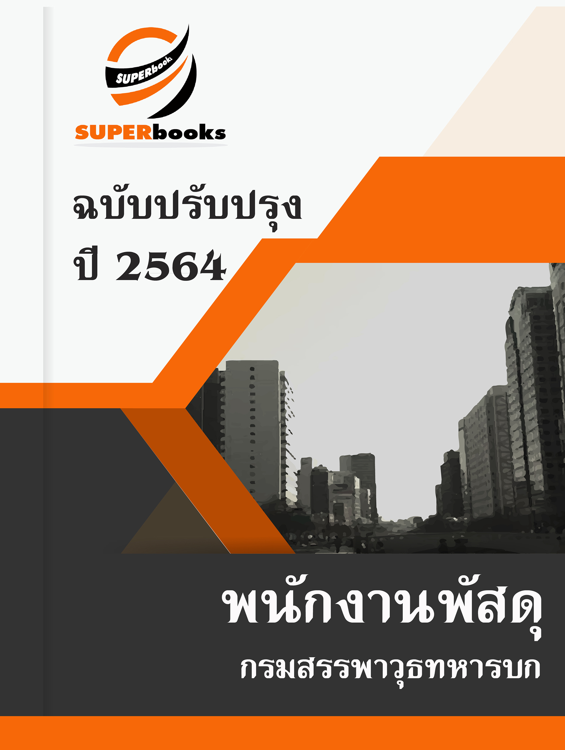 แนวข้อสอบ พนักงานพัสดุ กรมสรรพาวุธทหารบก