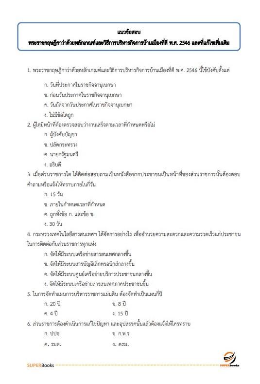 แนวข้อสอบ เจ้าหน้าที่วิเคราะห์นโยบายและแผน สำนักงานปลัดดกระทรวงวัฒนธรรม
