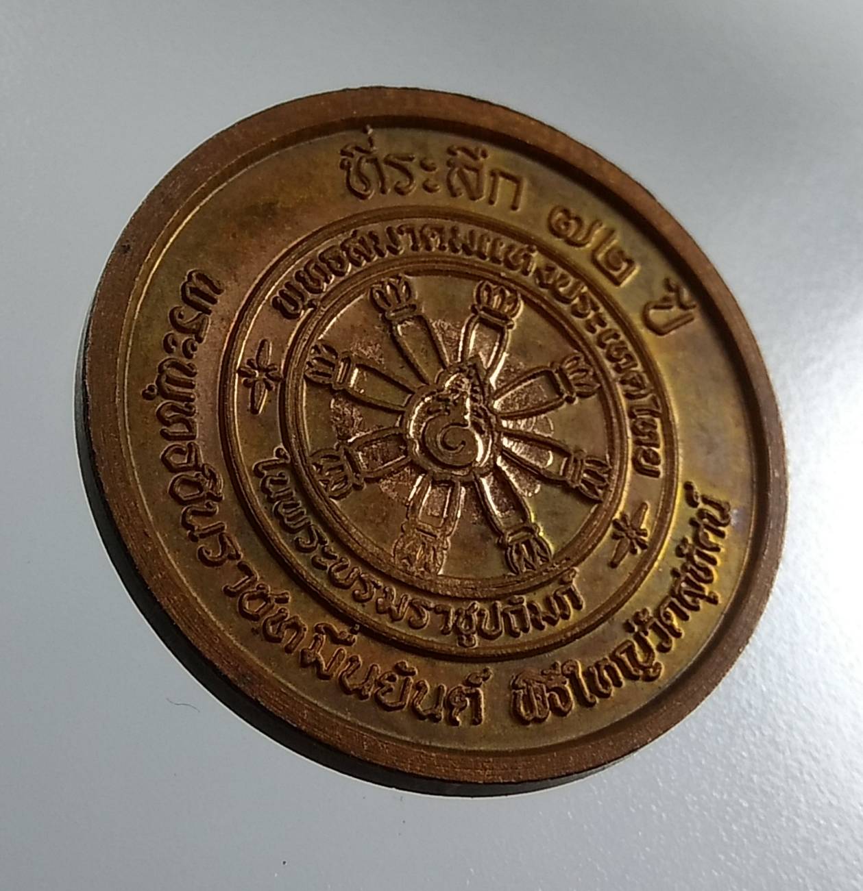 A1836 เหรียญพระพุทธชินราช ที่ระลึก72ปี พระพทธชินราชหมื่นยันต์ วัดสุทัศน์