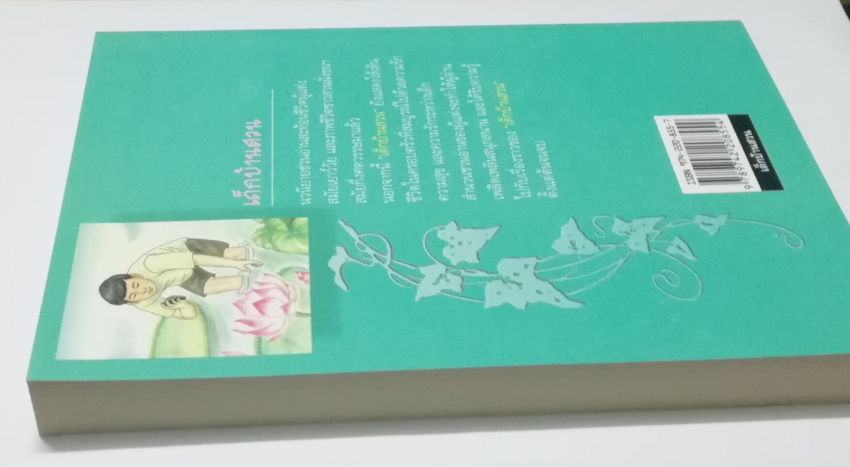 หนังสืออ่านนอกเวลว "เด็กบ้านสวน" โดย พ.เนตรรังษี ฉบับพิมพ์ พศ 2547