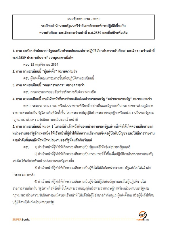 แนวข้อสอบ เจ้าพนักงานพัสดุ กรมเจ้าท่า