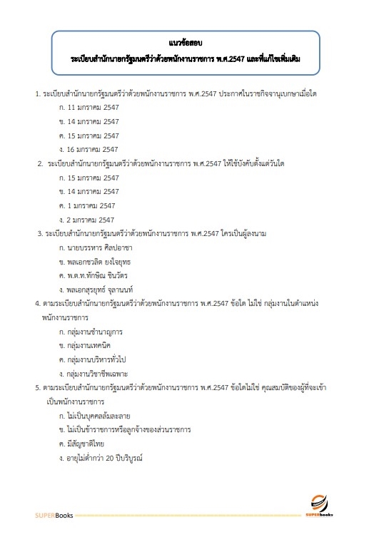 สรุปแนวข้อสอบ พนักงานธุรการ กองอำนวยการรักษาความมั่นคงภายในราชอาณาจักร