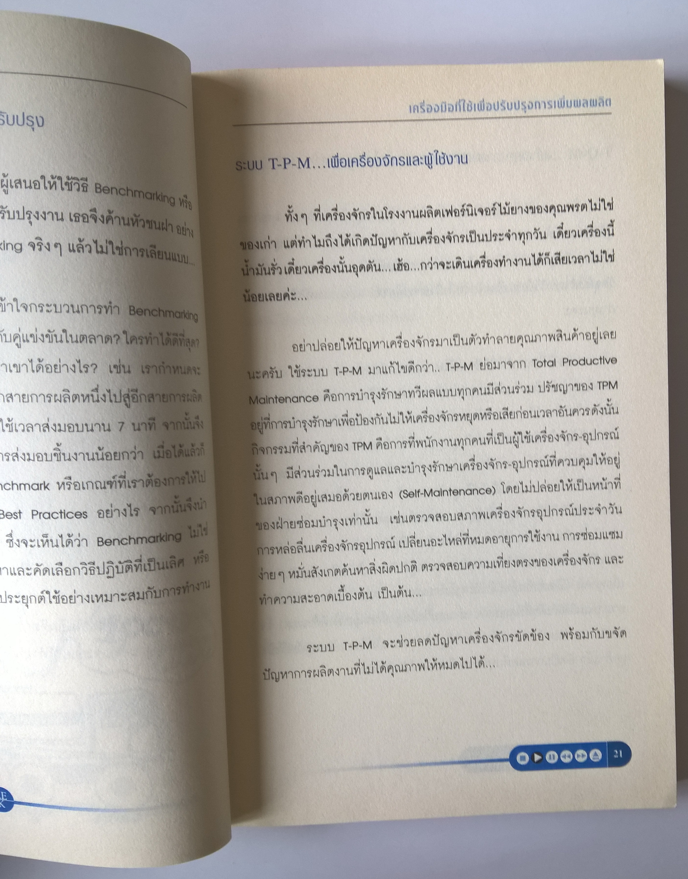 หนังสือการบริหารจัดการเพื่อการเพิ่มประสิทธิผลในการทำงาน "SMART PEOPLE, SMART WORK" รวมบทวิทยุรายการอาหารสมอง 2001 ทางลัดในการเรียนรู้เพื่อปรับปรุงประสิทธิภาพและประสิทธิผลของคนทำงาน พิมพ์ครั้งที่ 1 กรกฎาคม 2545 เคยมั้ย...ที่คุณเจอกับปัญหาที่แก้ไม