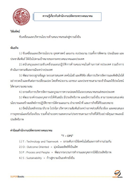 แนวข้อสอบ นักวิเคราะห์นโยบายและแผนปฏิบัติการ สำนักงานปลัดกระทรวงคมนาคม