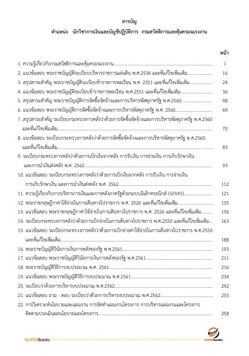 แนวข้อสอบ นักวิชาการเงินและบัญชีปฏิบัติการ กรมสวัสดิการและคุ้มครองแรงงาน