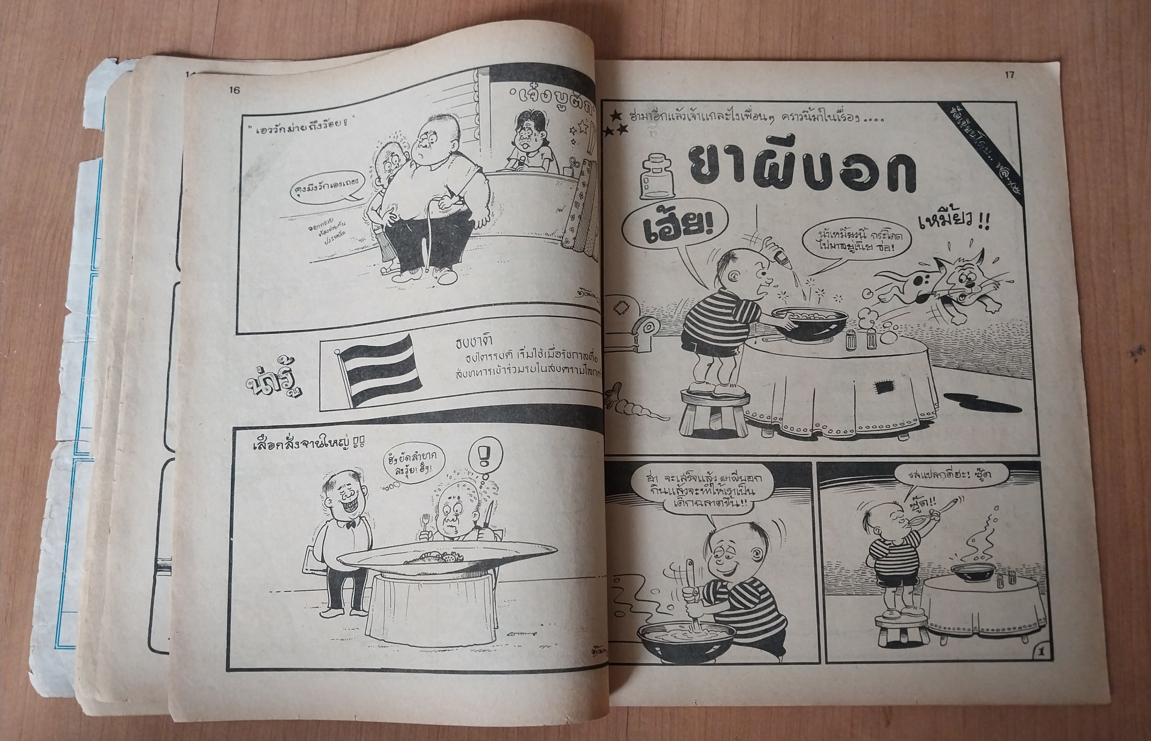 มีหลายภาพ หนังสือการ์ตูนเก่า มีตำหนิ โปรดดูทุกภาพ, การ์ตูนมหาสนุก ปก 5 บาท ปีที่ 8 ฉบับที่ 9 เดือนพฤษภาคมปักษ์แรก